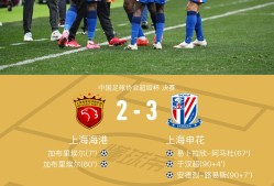  上海海港奥斯卡不再续约最后一场球 -LOL比赛竞猜