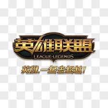 英雄联盟竞猜大厅 - LOL竞猜官方网站入口