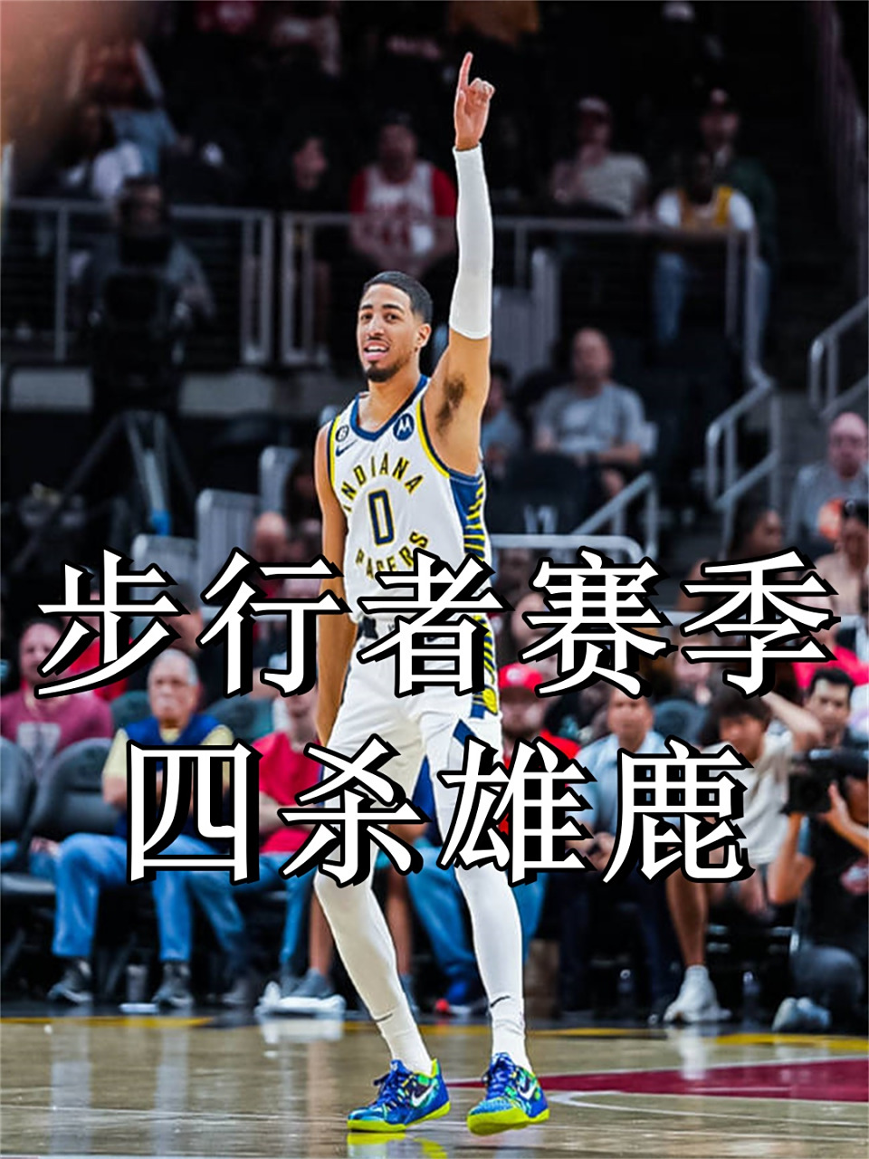 清晨NBA总决赛焦点战，印第安纳步行者回应争议，更衣室稳定，更衣室氛围转暖的简单介绍